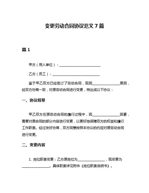 变更劳动合同协议范文7篇