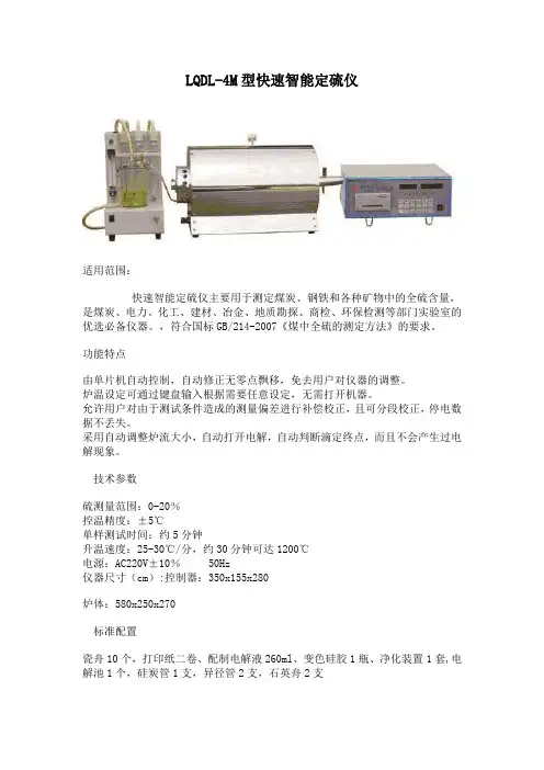 LQDL-4M型快速智能测硫仪
