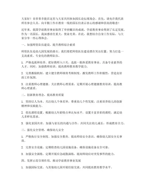 园长论坛现场会发言稿范文