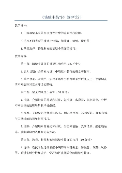 《墙壁小装饰》教学设计