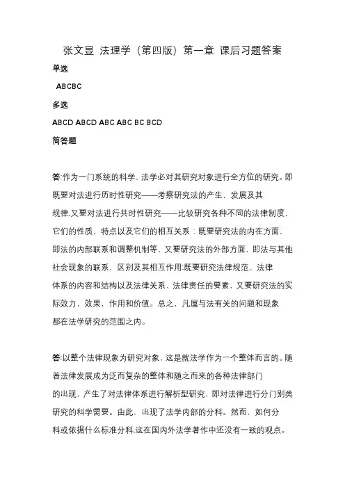 张文显法理学第四版课后习题答案第一章