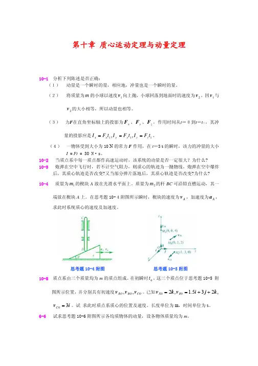 ch10-质心运动定理与动量定理