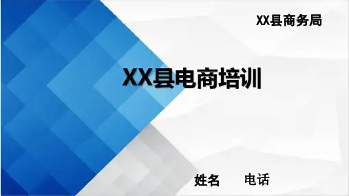 2019电子商务进农村培训课件