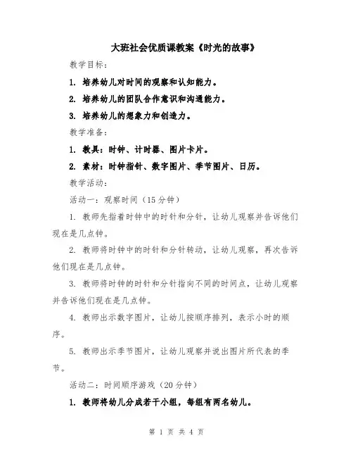 大班社会优质课教案《时光的故事》