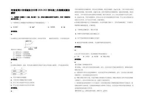 河南省周口市项城东方中学2020-2021学年高二生物测试题含解析