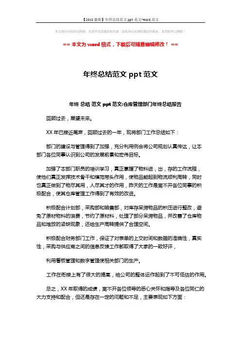 【2018最新】年终总结范文ppt范文-word范文 (5页)