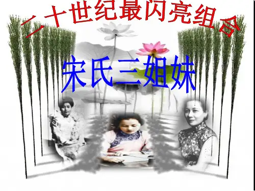宋氏三姐妹历史讲解