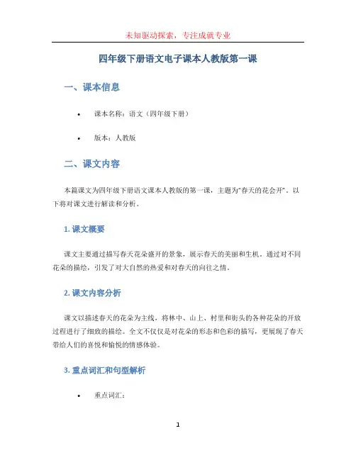 四年级下册语文电子课本人教版第一课