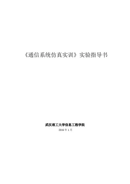 实验一《通信系统仿真实训》实验指导书