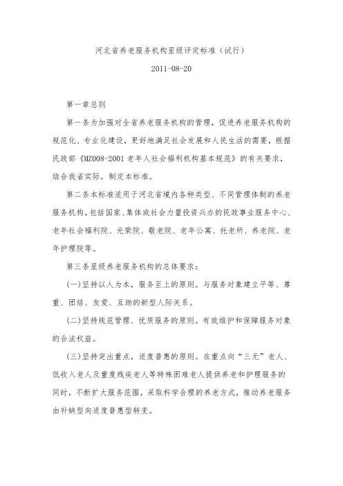 河北省养老服务机构星级评定标准