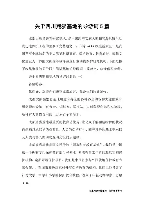 关于四川熊猫基地的导游词5篇_导游词