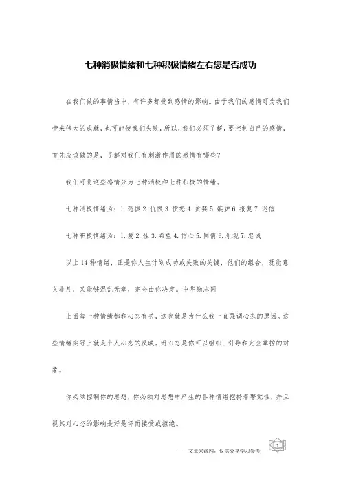 七种消极情绪和七种积极情绪左右您是否成功