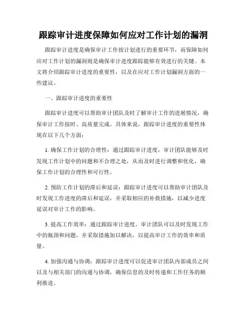 跟踪审计进度保障如何应对工作计划的漏洞