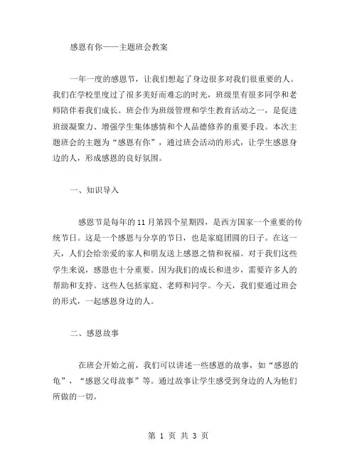 感恩有你——主题班会教案