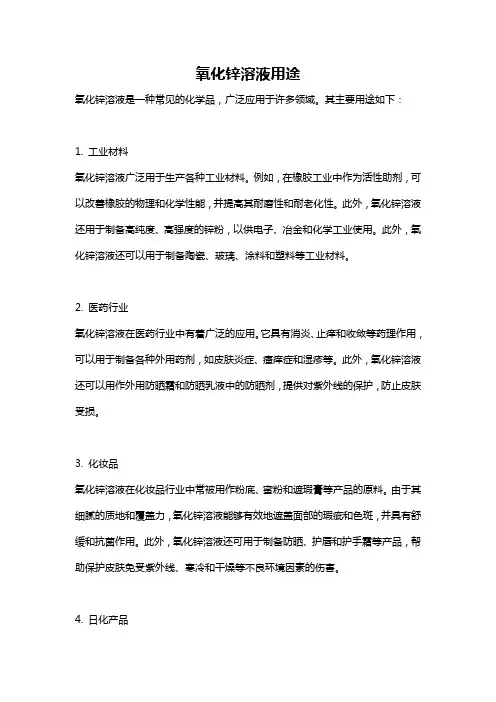 氧化锌溶液用途