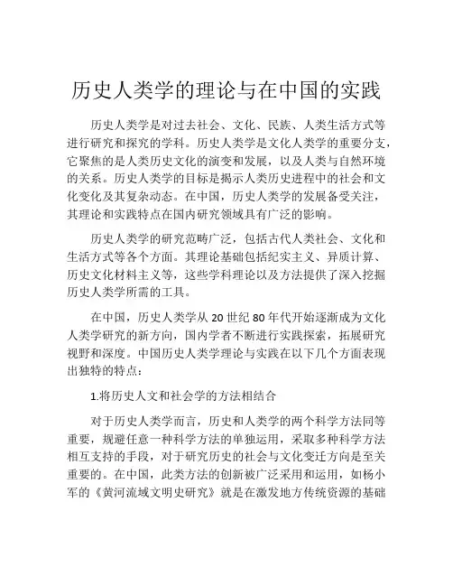 历史人类学的理论与在中国的实践
