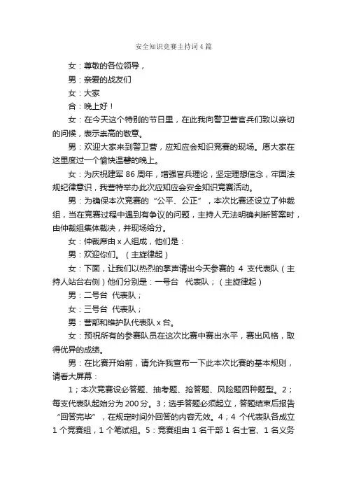 安全知识竞赛主持词4篇_主持词_