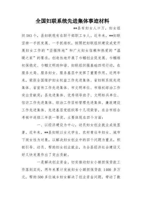 全国妇联系统先进集体事迹材料