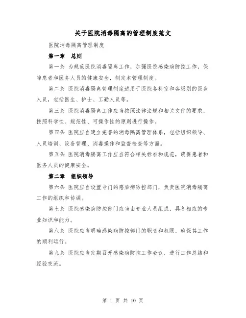关于医院消毒隔离的管理制度范文(4篇)