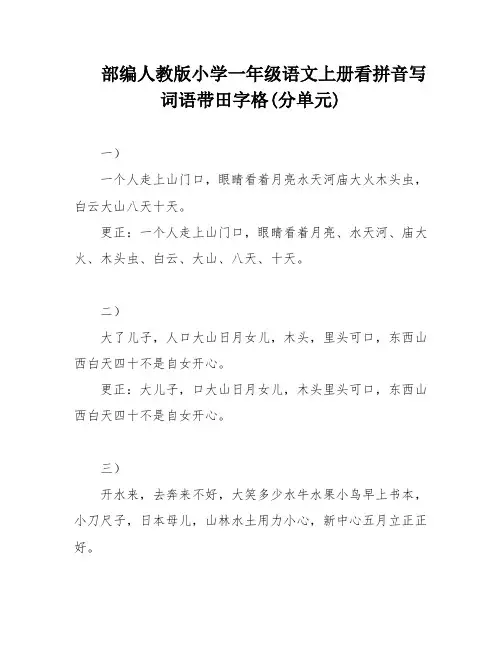 部编人教版小学一年级语文上册看拼音写词语带田字格(分单元)