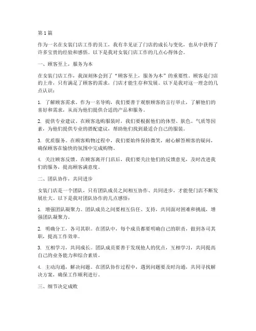 女装门店感悟心得体会(3篇)