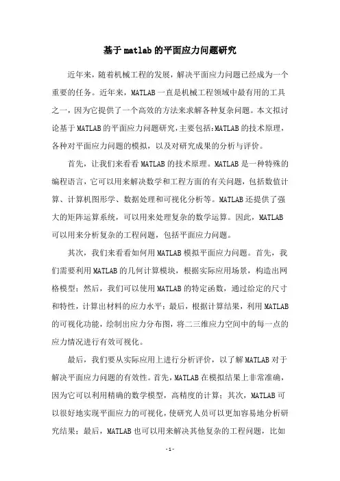 基于matlab的平面应力问题研究