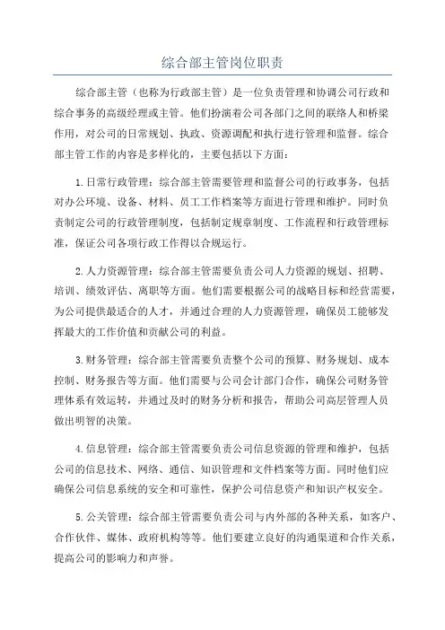 综合部主管岗位职责
