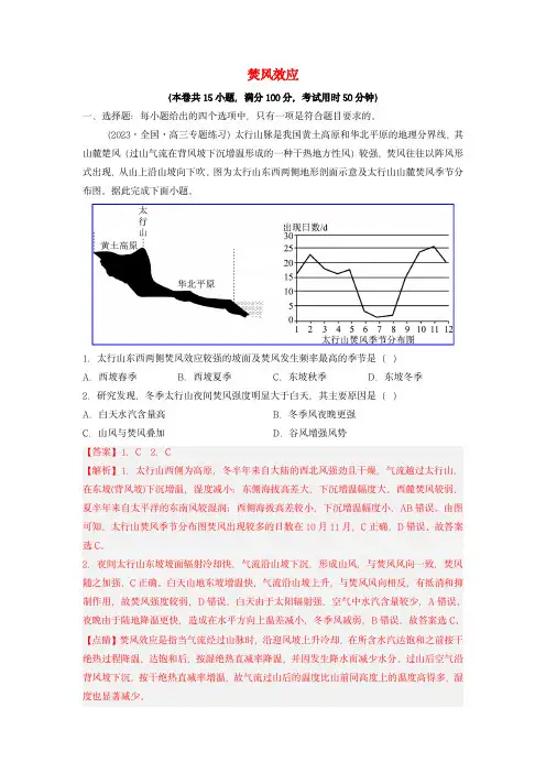 2023年高考地理热点专题复习17焚风效应教师版