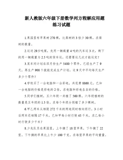 新人教版六年级下册数学列方程解应用题练习试题