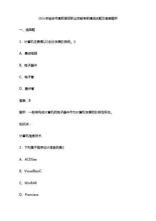 2024年榆林市高职单招职业技能考前精选试题及答案解析