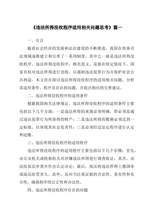 《2024年违法所得没收程序适用相关问题思考》范文