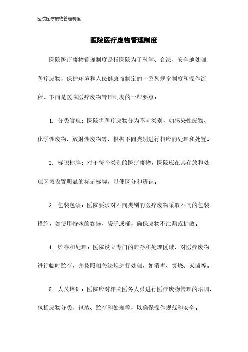 医院医疗废物管理制度2023年版