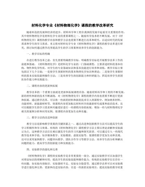 材料化学专业《材料物理化学》课程的教学改革研究