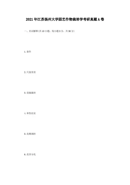 2021年江苏扬州大学园艺作物栽培学考研真题A卷