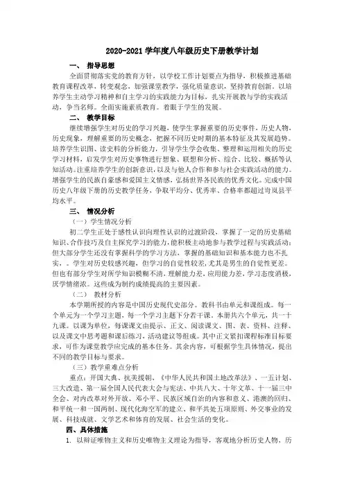 2020-2021学年度八年级历史下册教学计划    (含进度表)