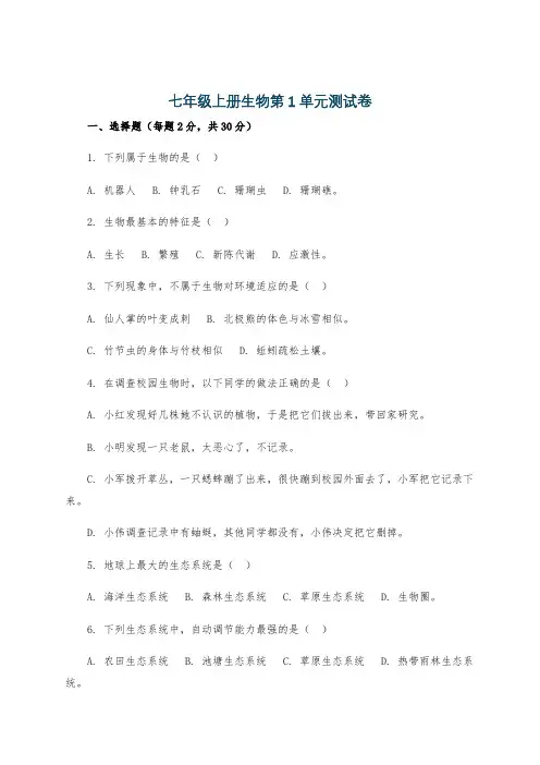 七年级上册生物第1单元测试卷