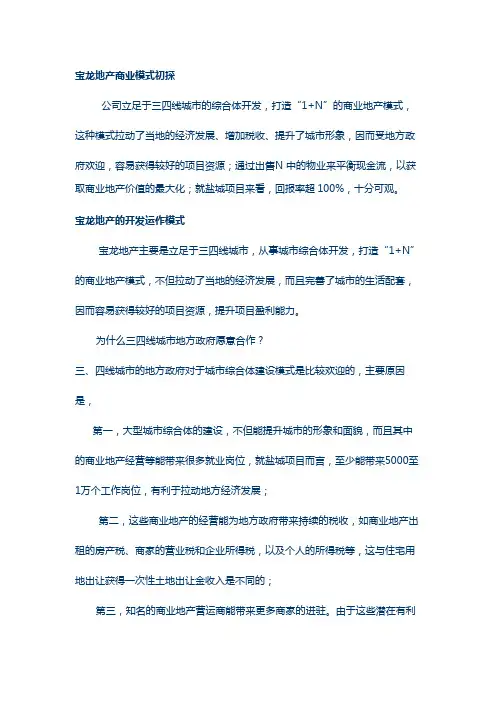宝龙地产商业模式初探(优选)