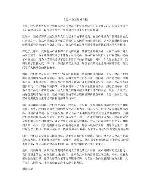 食品产业发展发言稿