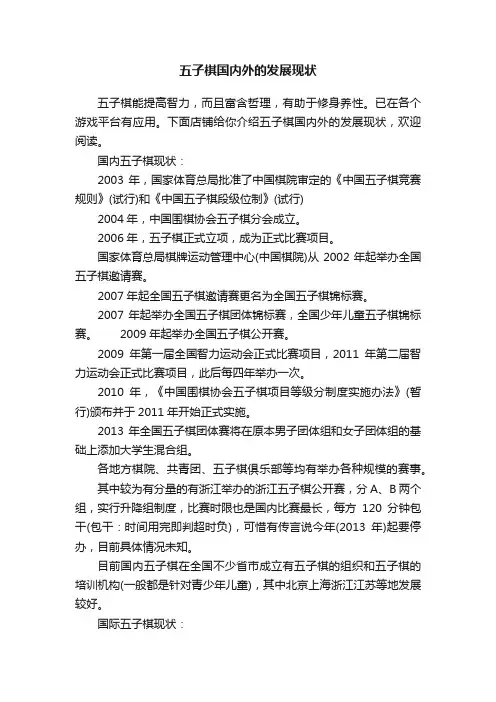 五子棋国内外的发展现状