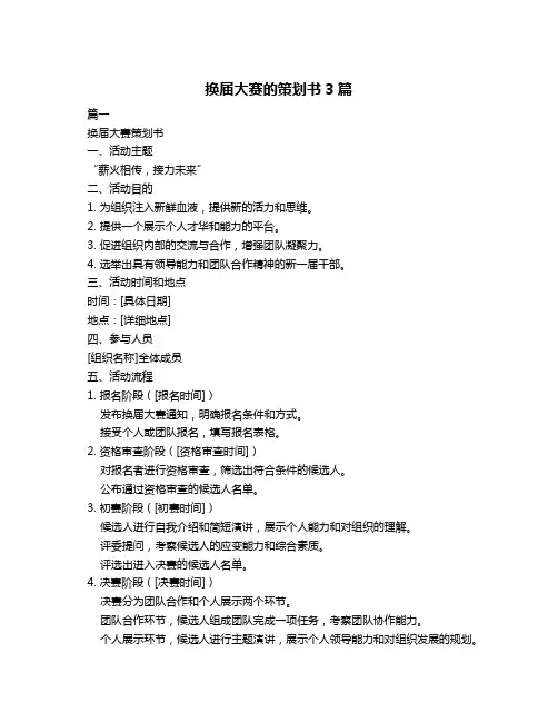 换届大赛的策划书3篇