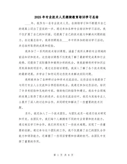 2025年专业技术人员继续教育培训学习总结（3篇）