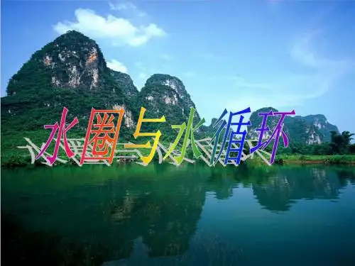 水圈与水循环