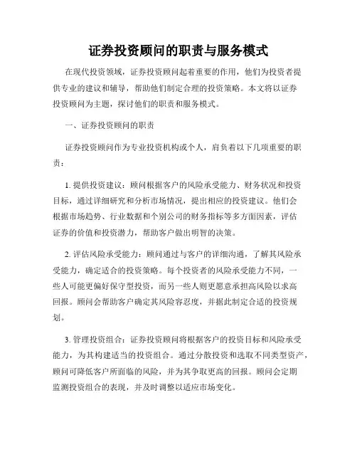 证券投资顾问的职责与服务模式