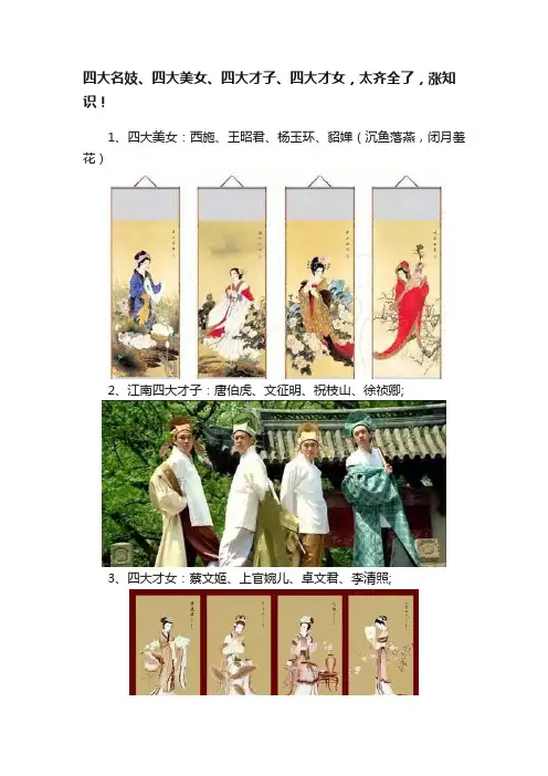 四大名妓、四大美女、四大才子、四大才女，太齐全了，涨知识！
