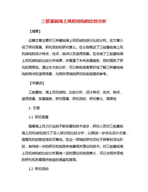 三桩基础海上风机结构的比较分析