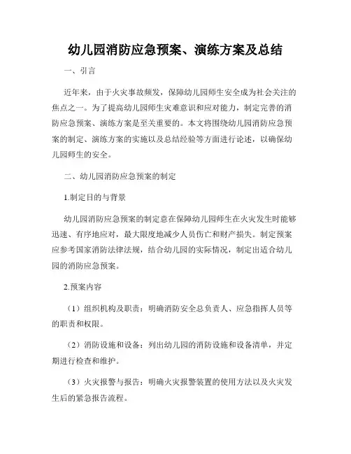 幼儿园消防应急预案、演练方案及总结