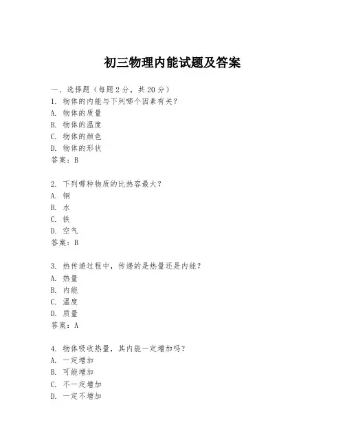 初三物理内能试题及答案
