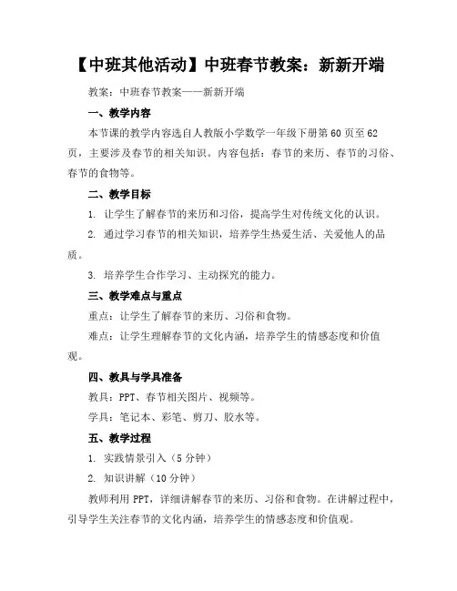 【中班其他活动】中班春节教案：新新开端
