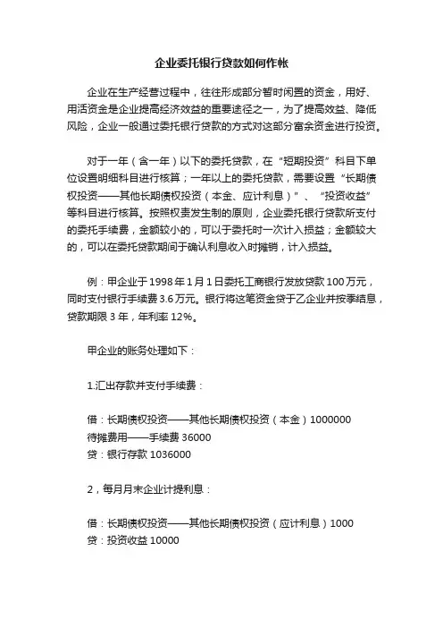 企业委托银行贷款如何作帐