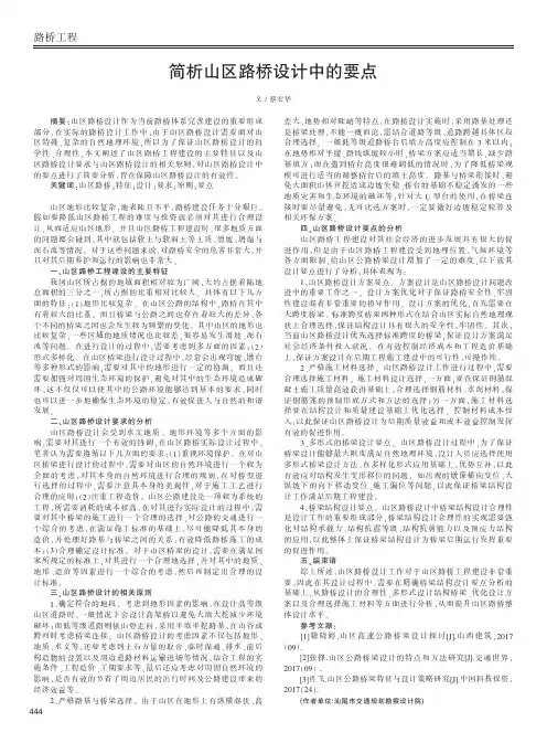 简析山区路桥设计中的要点